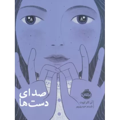 کتاب صدای دست ها