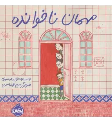 کتاب مهمان ناخوانده (گلاسه)