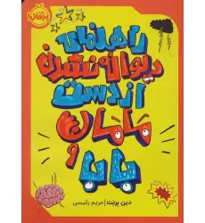 کتاب راهنمای دیوانه نشدن از دست مامان و بابا