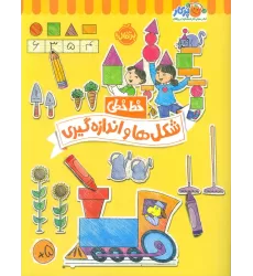 شکل ها و اندازه گیری (خط خطی)،{کتاب های پیش دبستانی}