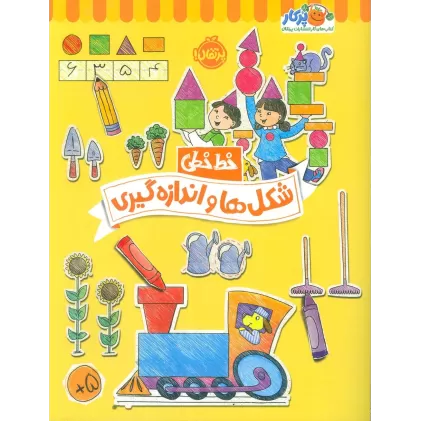 شکل ها و اندازه گیری (خط خطی)،{کتاب های پیش دبستانی}