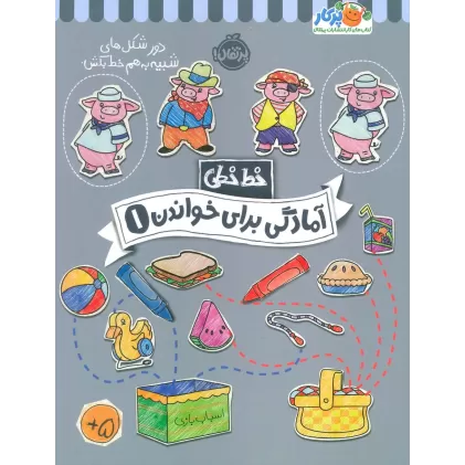 آمادگی برای خواندن 1 (خط خطی)،{کتاب های پیش دبستانی}