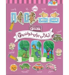 آمادگی برای خواندن 2 (خط خطی)،{کتاب های پیش دبستانی}