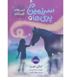 کتاب در سرزمین پری ها 4 (اسب های افسانه ای)
