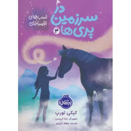 کتاب در سرزمین پری ها 4 (اسب های افسانه ای)