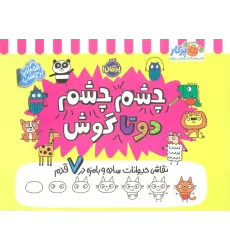 کتاب چشم چشم دو تا گوش (نقاشی حیوانات ساده و بامزه در 7 قدم،همراه با برچسب)