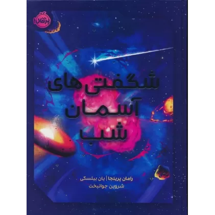 کتاب شگفتی های آسمان شب (گلاسه)