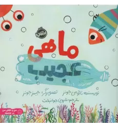 کتاب ماهی عجیب (گلاسه)