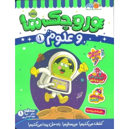 کتاب وروجک ها و علوم 1 (سطح 1)