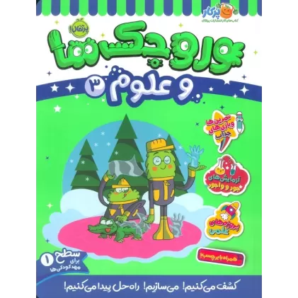 کتاب وروجک ها و علوم 3 (سطح 1)
