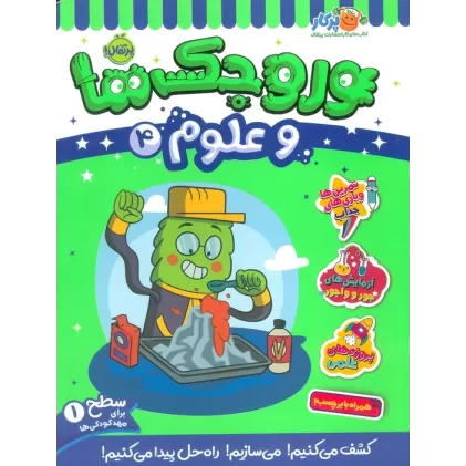 کتاب وروجک ها و علوم 4 (سطح 1)