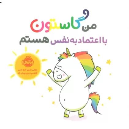 کتاب من گاستون با اعتماد به نفس هستم (گلاسه)