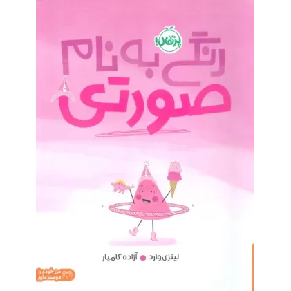 کتاب رنگی به نام صورتی (گلاسه)