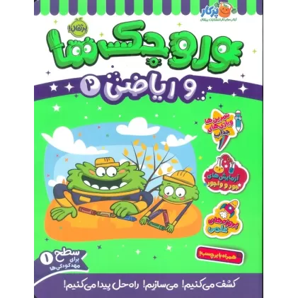 کتاب وروجک ها و ریاضی 2 (سطح 1)