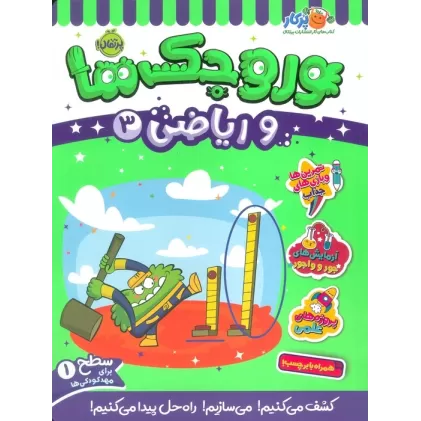 کتاب وروجک ها و ریاضی 3 (سطح 1)
