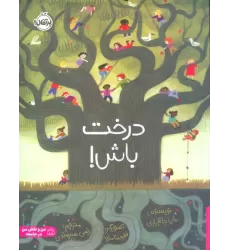 کتاب درخت باش! (گلاسه)
