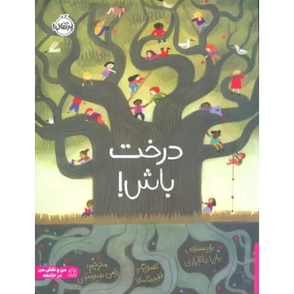 کتاب درخت باش! (گلاسه)