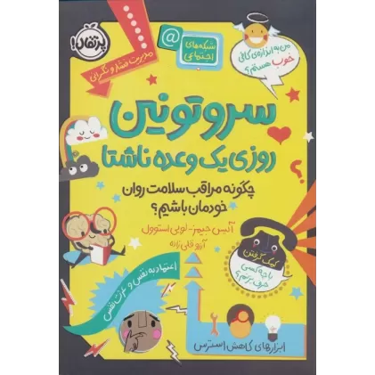 کتاب سروتونین روزی یک وعده ناشتا (چگونه مراقب سلامت روان خودمان باشیم؟)