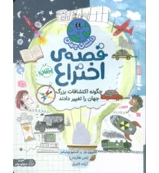کتاب داستان جهان (قصه ی اختراع:چگونه اکتشافات بزرگ جهان را تغییر دادند)،(گلاسه)