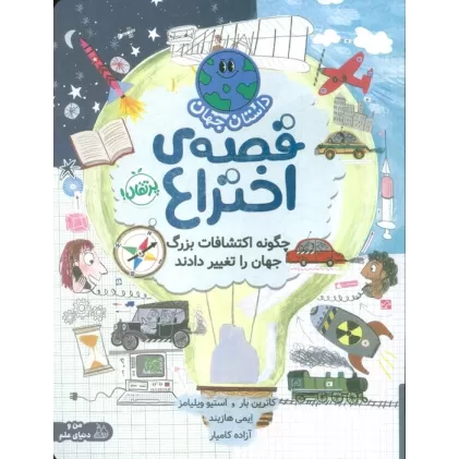 کتاب داستان جهان (قصه ی اختراع:چگونه اکتشافات بزرگ جهان را تغییر دادند)،(گلاسه)