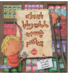 کتاب باید برای مامان و بابا چسبی پیدا کنم (گلاسه)