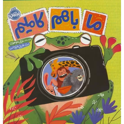 کتاب ما با هم کاملیم (گلاسه)