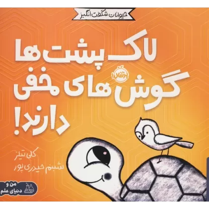 کتاب حیوانات شگفت انگیز (لاک پشت ها گوش های مخفی دارند!)،(گلاسه)