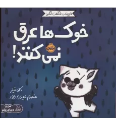 کتاب حیوانات شگفت انگیز (خوک ها عرق نمی کنند!)،(گلاسه)