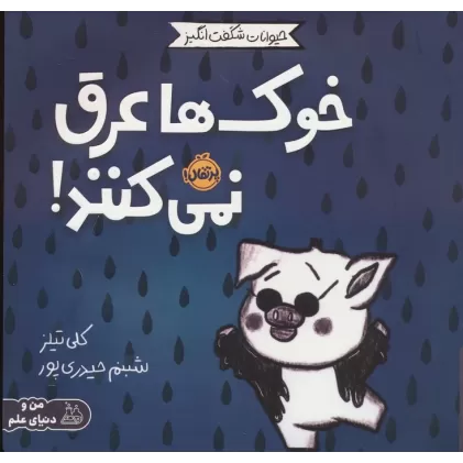 کتاب حیوانات شگفت انگیز (خوک ها عرق نمی کنند!)،(گلاسه)