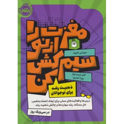 کتاب مغزت را از نو سیم کشی کن (ذهنیت رشد برای نوجوانان)