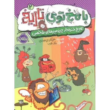 کتاب با مخ توی تاریخ 2 (تاریخ خنده دار چیزمیزهای شخصی)،(کمیک استریپ)
