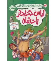 کتاب لباس جدیدتر پادشاه (روبان خانم و نویسنده اش 3)