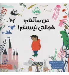 کتاب من ساکتم؛خجالتی نیستم! (من خودم را دوست دارم)،(گلاسه)