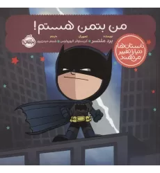 کتاب من بتمن هستم! (داستان ها دنیا را تغییر می دهند)،(گلاسه)