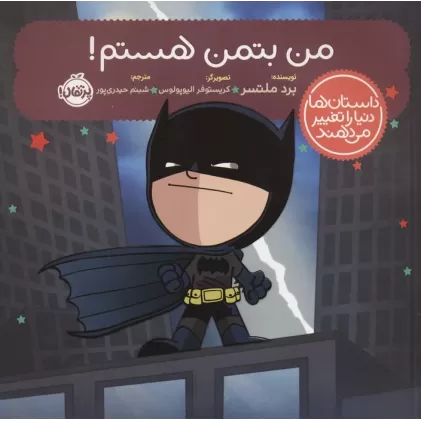 کتاب من بتمن هستم! (داستان ها دنیا را تغییر می دهند)،(گلاسه)