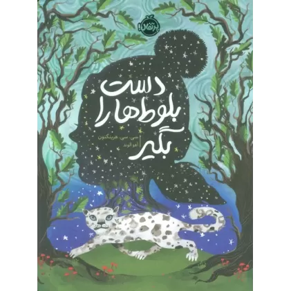 کتاب دست بلوط ها را بگیر