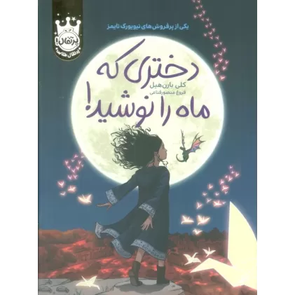 کتاب دختری که ماه را نوشید! (لب طلایی)