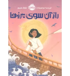 کتاب راز آن سوی مرزها