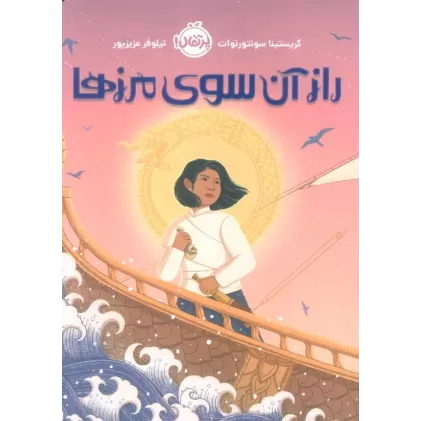 کتاب راز آن سوی مرزها