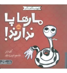 کتاب حیوانات شگفت انگیز (مارها پا ندارند!)،(گلاسه)