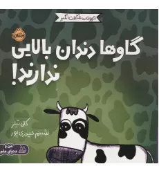 کتاب حیوانات شگفت انگیز (گاوها دندان بالایی ندارند!)،(گلاسه)