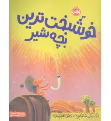 کتاب خوشبخت ترین بچه شیر (گلاسه)