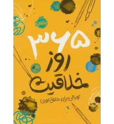 کتاب 365 روز خلاقیت (ژورنالی برای خلاق بودن)