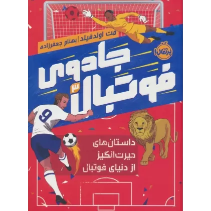کتاب جادوی فوتبال 3 (داستان های حیرت انگیز از دنیای فوتبال)