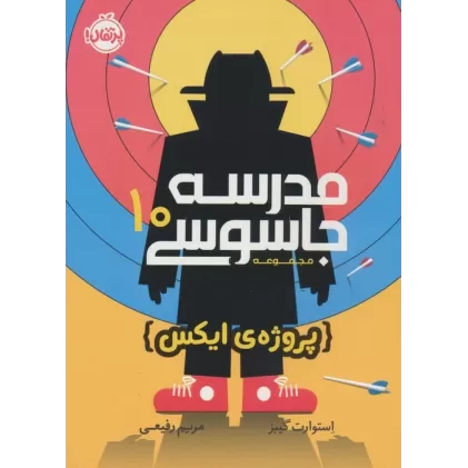 کتاب مدرسه جاسوسی10 (پروژه ی ایکس)