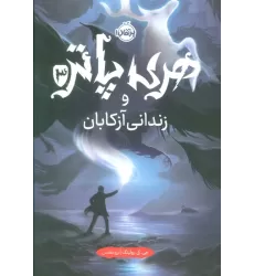کتاب هری پاتر و زندانی آزکابان 3