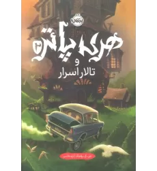 کتاب هری پاتر و تالار اسرار 2