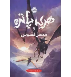 کتاب هری پاتر و محفل ققنوس 5
