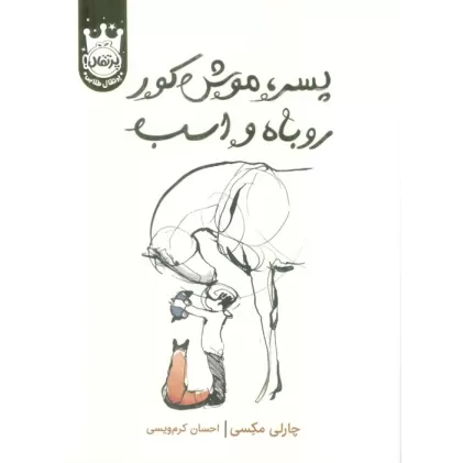 کتاب پسر،موش کور،روباه و اسب (لب طلایی)