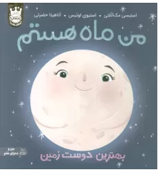 کتاب من ماه هستم:بهترین دوست زمین (من و دنیای علم)،(گلاسه)
